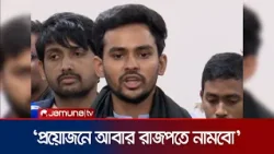 নির্বাচনকেন্দ্রিক আইনশৃঙ্খলা পরিস্থিতি খুবই হতাশাজনক: আসিফ | Asif Mahmud | NCP | Jamuna TV