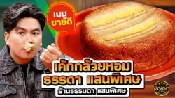 เมนูขายดี เค้กกล้วยหอม ธรรดา แสนพิเศษ ร้านธรรมดา แสนพิเศษ #ปัญญา5ดาว #workpoint23