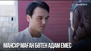 Мансұр маған бөтен адам емес | Сен қасымда болмасаң...