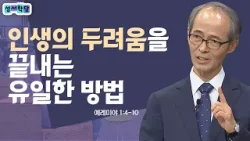 불안을 확신으로 바꾸는 단 한 마디│성서학당 김기석 목사 예레미야 2강