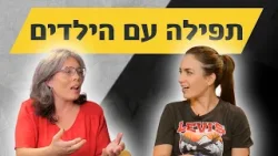 תפילה במשפחה היא לא מה שחשבתם! | הורות בחסד: פרק 8 תפילה במשפחה היא לא מה שחשבתם! | הורות בחסד: פרק 8