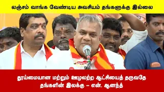 தூய்மையான மற்றும் ஊழலற்ற ஆட்சியைத் தருவதேதங்களின் இலக்கு - என். ஆனந்த்