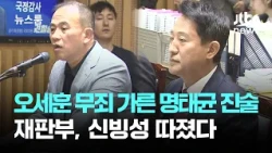 'Myung Tae-kyun's Testimony' Decides Oh Se-hoon's Acquittal… Court Questions Credibility / JTBC N...