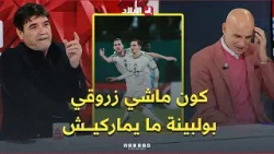 ضيوف برنامج بلاد الـ CAN .. " كون ماشي زروقي .. بولبينة ما يماركيش "