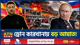 কিয়েভের ড্রোন কারখানা লক্ষ্য করে রাশিয়ার ভয়াবহ হামলা! | Russia Ukraine War | Kyiv Drone | ATN News