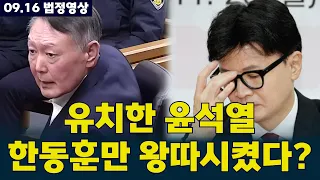 “우리는 하나다” 외치면서 #한동훈  만 왕따? #윤석열  의 유치한 감정싸움 법정 공개
