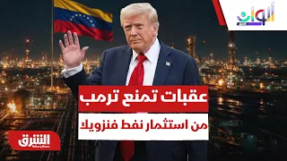 ما العراقيل التي تمنع ترمب والشركات من استثمار نفط فنزويلا؟ - ألوان الشرق