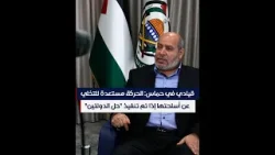 قيادي في حماس: الحركة مستعدة للتخلي عن أسلحتها إذا تم تنفيذ "حل الدولتين"