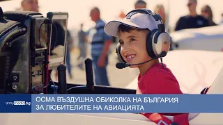 Осма въздушна обиколка на България за любителите на авиацията