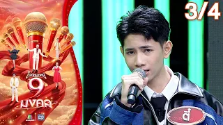 ไมค์หมดหนี้ 9 มงคล | ยูกิ ไหทองคำ | 29 มิ.ย. 69  [3/4]