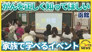「がん」を正しく知ってほしい　家族で学べるイベント　大学生らと意見交換も　函館