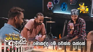 මොකද්ද මේ වෙන්න යන්නේ