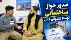 Constructions in Kabul; Permits and Regulations / فعالیت های ساختمانی در کابل؛ جواز مقررات