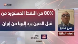 قطايا: 80% من النفط المستورد من قبل الصين يرد إليها من إيران