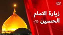 زيارة الامام الحسين ( علية السلام )