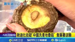 買乾貨注意! 年貨大街遭查5件疑"中國走私菇" 揪迪化街疑"中國洗產地香菇" 食藥署送驗｜記者 鮑琇微 岩祐安｜新聞一把抓20260210｜三立新聞台