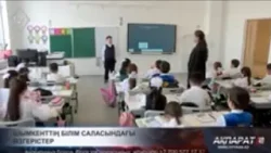 Шымкент: білім саласында қандай өзгерістер болды?