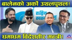 बालेनको नयाँ कुटनीति ! उच्चस्तरीय भ्रमण श्रृङखला सुरु ! एकपछि अर्को गर्दै मन्त्रीहरु विदेश शयरमा !
