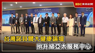 台灣諾貝爾大健康論壇 拚升級亞太服務中心