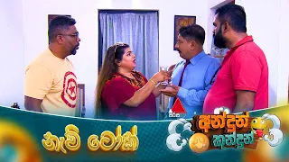 Andun Kundun (අන්දුන් කුන්දුන්) නැව් ටෝක් | 29th August 2026 | Sirasa TV