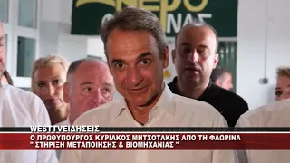 O ΠΡΩΘΥΠΟΥΡΓΟΣ ΚΥΡΙΑΚΟΣ ΜΗΤΣΟΤΑΚΗΣ ΣΕ ΦΛΩΡΙΝΑ ΚΑΙ ΑΜΥΝΤΑΙΟ