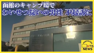 函館のキャンプ場でテントの中の女性にわいせつ行為などした疑い　愛知の４３歳男性を不起訴に
