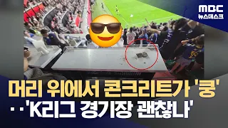 'Terrifying Accident' at K League Match: Concrete Slab Crashes Down Near Spectator (08/09/2026/Ne...