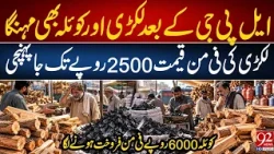 After LPG, Wood & Coal Prices Surge! | Wood Price Hits Rs 2,500, Coal Reaches Rs 6,000 | 92 News HD