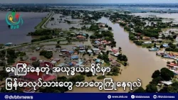 ရေကြီးနေတဲ့ အယုဒ္ဓယခရိုင်မှာ မြန်မာလုပ်သားတွေ ဘာတွေကြုံနေရလဲ - DVB News