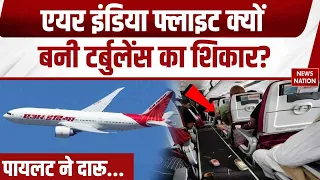 Air India Flight Turbulence: Phuket-Delhi Flight में क्यों आया टर्बुलेंस ? जांच रिपोर्ट में खुलासा
