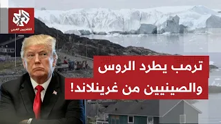 جزيرة غرينلاند تتحول إلى ساحة لفرض النفوذ الأميركي.. وترمب يؤكد اتفاقا أمنيا بين واشنطن والدنمارك