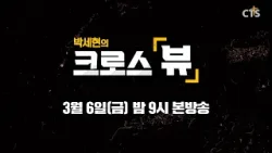 [예고] 박세현의 크로스뷰 3월 6일 금요일 밤 9시 본방송