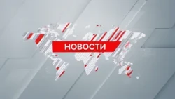 Выпуск новостей 10:00 от 31.10.2026