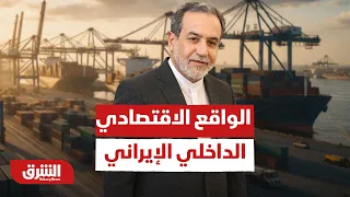 ما هي حقيقة الواقع الاقتصادي الداخلي الإيراني؟ - أخبار الشرق