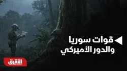 قوات سوريا الديمقراطية والدور الأميركي قوات سوريا الديمقراطية والدور الأميركي