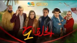 الرباعة  | الموسم الثاني | الحلقة الأولى 01 | erbaa | saison 02 | episod 01