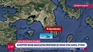 Χάρακας Αττικής: Προληπτική προσγείωση ελικοπτέρου σε χωράφι λόγω μηχανικής βλάβης |Ειδήσεις | 24/08