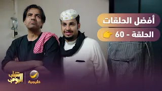 أفضل حلقات شباب البومب | تجميع أقوى الحلقات 🔥 #60