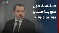 جلسة حوارية حول مستقبل سوريا في مؤتمر ميونيخ