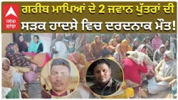 Balachaur Road Crash: ਗਰੀਬ ਮਾਪਿਆਂ ਦੇ 2 ਜਵਾਨ ਪੁੱਤਰਾਂ ਦੀ ਸੜਕ ਹਾਦਸੇ ਵਿਚ ਦਰਦਨਾਕ ਮੌਤ! | Abp Sanjha