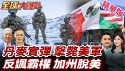 路透揭美未棄軍事方案!丹麥士兵實彈進駐格陵蘭 北極緊張升級備戰!丹麥網友眾籌買下加州 反諷美國霸權行徑! 20260129【#全球大爆卦】精華版3 @全球大視野Global_Vision