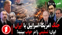 مجموعه خبرهای ساعت ۱۰:۰۰ ||  جنگ آمریکا-اسراییل با ایران!؟