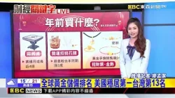 最新》領完年終買什麼？ 「網購黃金手鍊銷量增9倍」@newsebc