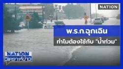 "พ.ร.ก.ฉุกเฉิน" ต่างจากกฎหมายปกติอย่างไร ในสถานการณ์น้ำท่วม | เนชั่นวิเคราะห์ข่าว | 26 พ.ย. 68