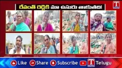 రేవంత్ రెడ్డికి మా ఉసురు తాకుతది.. Khammam Bhoodan Land Victims Emotional | T News