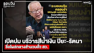 Unmasking the Blue Faction: Piya-Rattana Names Emerge in Senate Collusion Case : Daily News Updat...