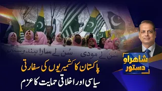 Pakistan Reaffirms Diplomatic, Political & Moral Support for Kashmiris | Shahrah e Dastoor |