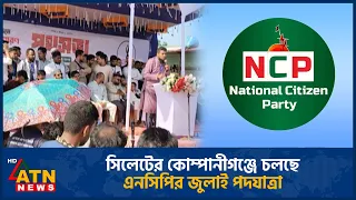 সিলেটের কোম্পানীগঞ্জে চলছে এনসিপির জুলাই পদযাত্রা | NCP | July padajatra | Sylhet | ATN News
