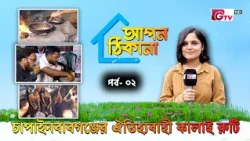 চাঁপাইনবাবগঞ্জ সদরের ঐতিহ্যবাহী কালাই রুটি | আপন ঠিকানা | পর্ব-০২ | GTV