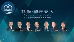 科學 ∙創未來3 | Future Minds 未來科學大獎獲獎者圓桌對話 預告